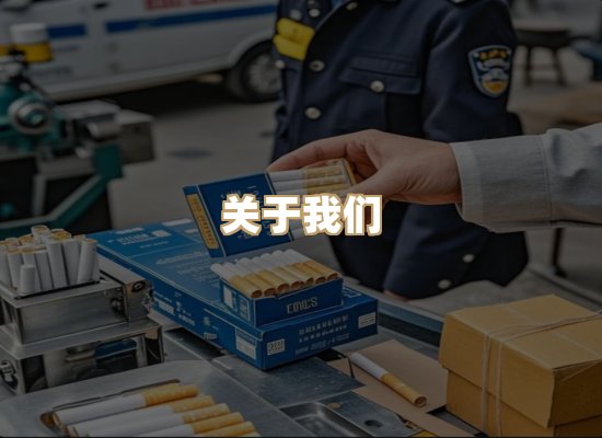 关于星澜香烟网